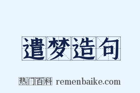 遣梦造句是什么意思的图片